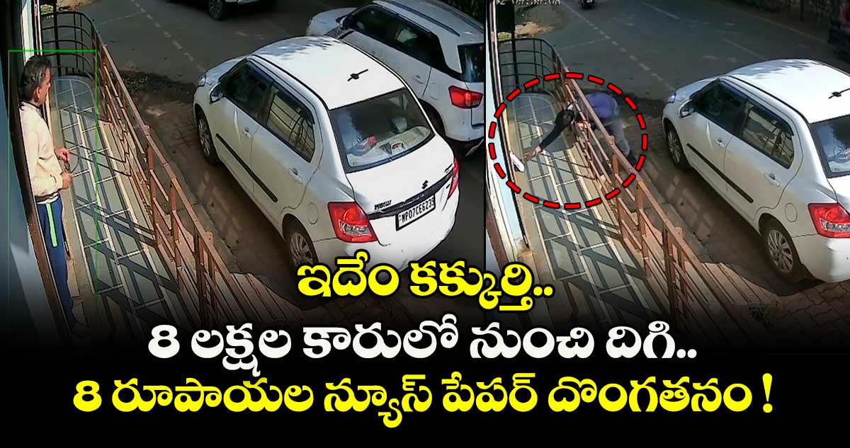 ఇదేం కక్కుర్తి.. 8 లక్షల కారులో నుంచి దిగి.. 8 రూపాయల న్యూస్ పేపర్ దొంగతనం !