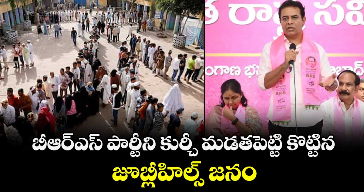  బీఆర్ఎస్ పార్టీని కుర్చీ మడతపెట్టి కొట్టిన జూబ్లీహిల్స్ జనం