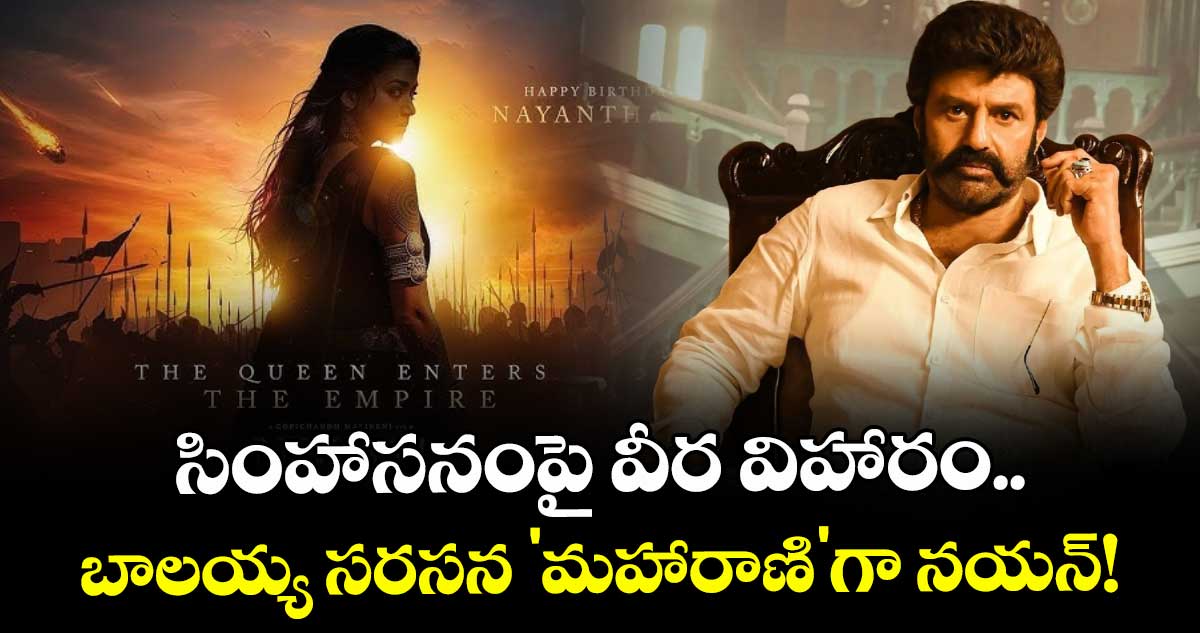 NBK111: సింహాసనంపై వీర విహారం.. బాలయ్య సరసన 'మహారాణి'గా నయన్!