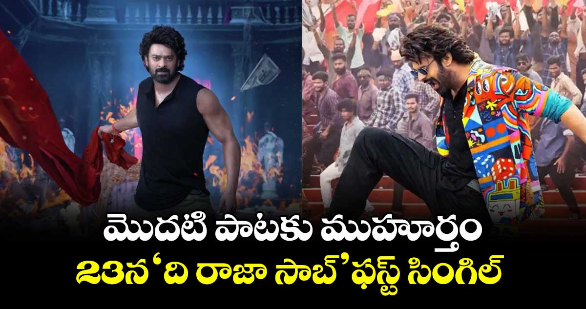 మొదటి పాటకు ముహూర్తం.. 23న ‘ది రాజా సాబ్’ ఫస్ట్ సింగిల్