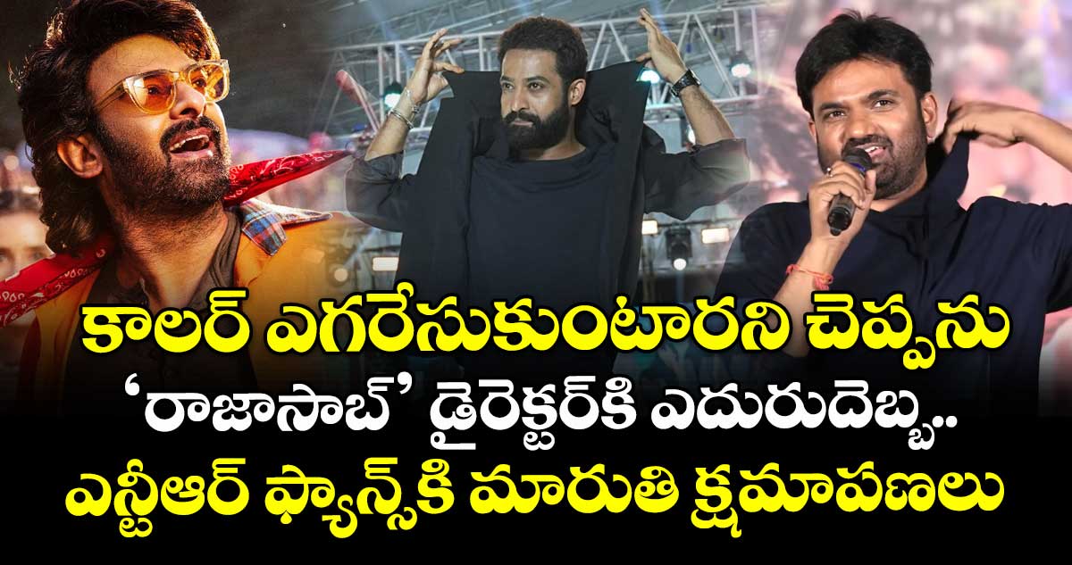 కాలర్‌ ఎగరేసుకుంటారని చెప్పను: ‘రాజాసాబ్‌’ డైరెక్టర్‌⁭కి ఎదురుదెబ్బ.. ఎన్టీఆర్‌ ఫ్యాన్స్⁭కి మారుతి క్షమాపణలు