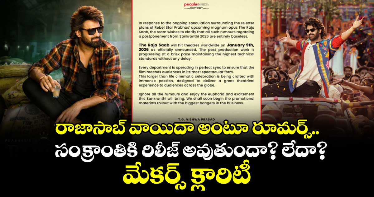 The RajaSaab: ప్రభాస్ రాజాసాబ్ సంక్రాంతి రిలీజ్ అవుతుందా? లేదా?.. క్లారిటీ ఇచ్చిన మేకర్స్