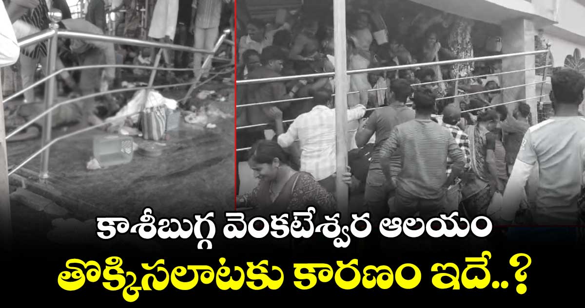 కాశీబుగ్గ వెంకటేశ్వర ఆలయం తొక్కిసలాటకు కారణం ఇదే..?
