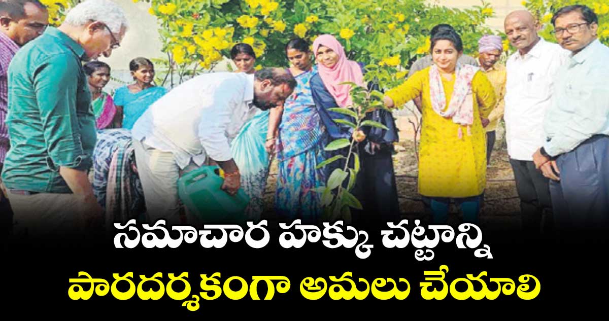 సమాచార హక్కు చట్టాన్ని పారదర్శకంగా అమలు చేయాలి ..ఆర్టీఐ కమిషనర్ బోరెడ్డి అయోధ్య రెడ్డి 
