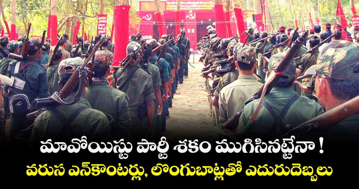 మావోయిస్టు పార్టీ శకం ముగిసినట్టేనా ! వరుస ఎన్‌కౌంటర్లు, లొంగుబాట్లతో ఎదురుదెబ్బలు