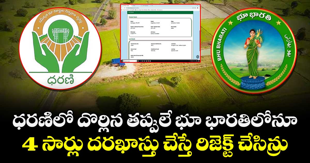 ధరణిలో దొర్లిన తప్పులే భూ భారతిలోనూ.. 4 సార్లు దరఖాస్తు చేస్తే రిజెక్ట్ చేసిన్రు