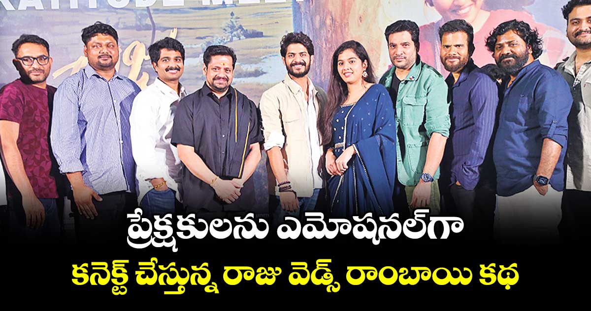 ప్రేక్షకులను ఎమోషనల్⁭గా కనెక్ట్ చేస్తున్న రాజు వెడ్స్‌‌ రాంబాయి కథ