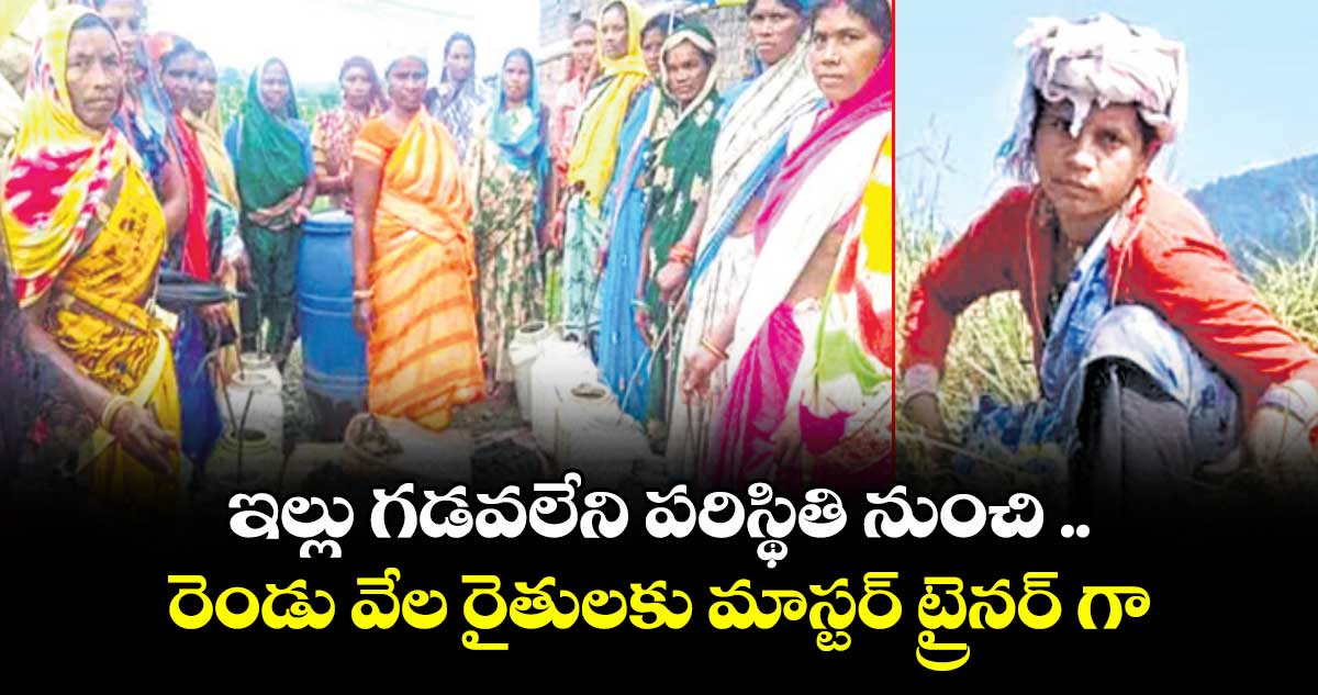 ఇల్లు గడవలేని పరిస్థితి నుంచి .. రెండు వేల రైతులకు మాస్టర్ ట్రైనర్‌‌ గా