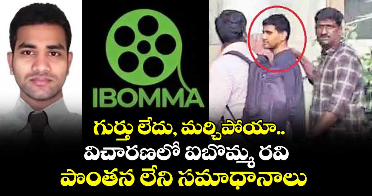 గుర్తు లేదు, మర్చిపోయా.. విచారణలో ఐబొమ్మ రవి పొంతన లేని సమాధానాలు