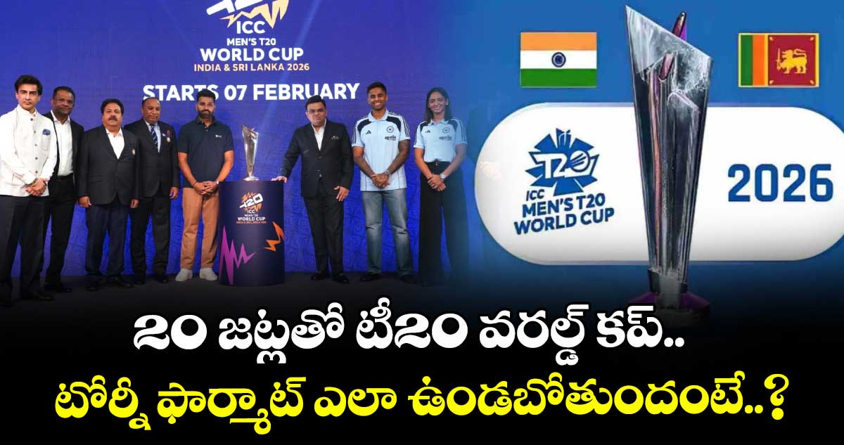 T20 World Cup 2026: 20 జట్లతో టీ20 వరల్డ్ కప్.. టోర్నీ ఫార్మాట్ ఎలా ఉండబోతుందంటే..?