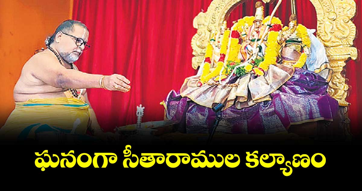 ఘనంగా సీతారాముల కల్యాణం
