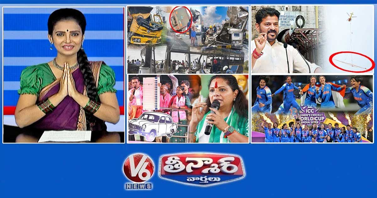 సీఎం రేవంత్-ఎస్‌ఎల్‌బీసీ సొరంగం | BRS-కవిత-జూబ్లీహిల్స్ ఉపఎన్నిక |భారతదేశం మహిళల ప్రపంచకప్‌ను గెలుచుకుంది | V6 తీన్మార్