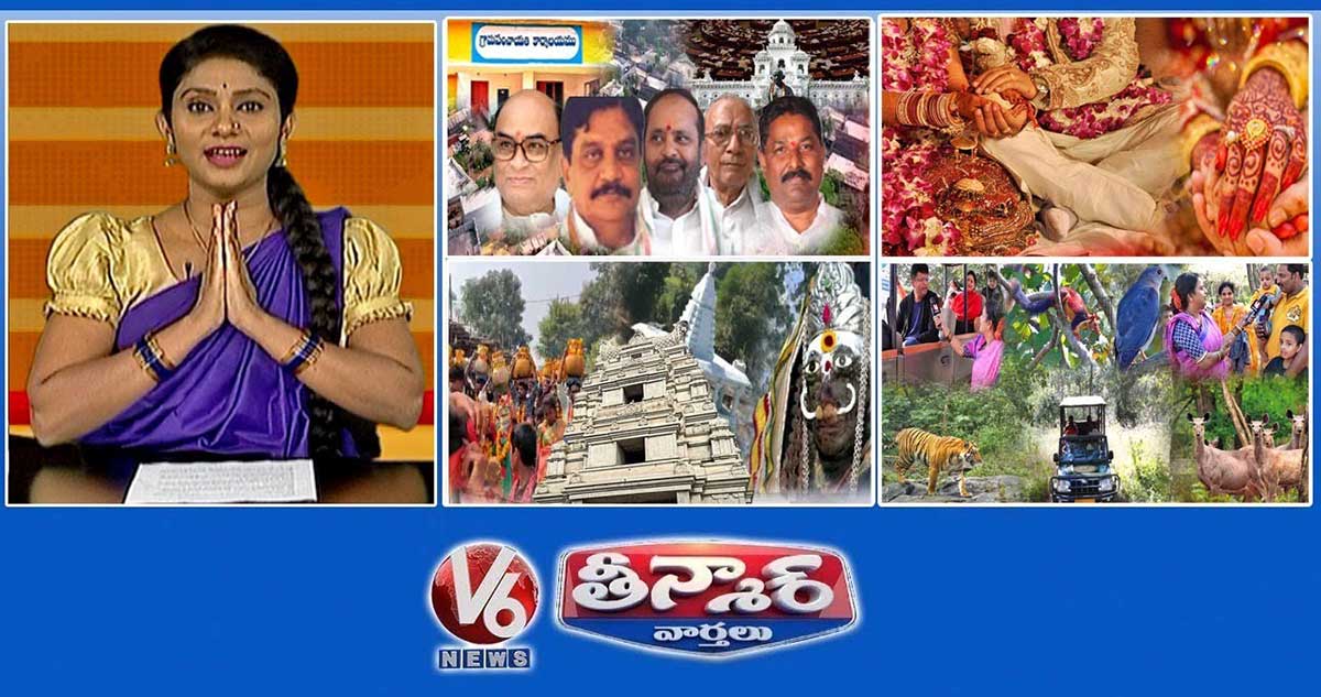 ఎమ్మెల్యేలకు సర్పంచ్ | వివాహాలకు 3 నెలల విరామం | దొంగలు కట్టిన మల్లన్న ఆలయం | V6 తీన్మార్