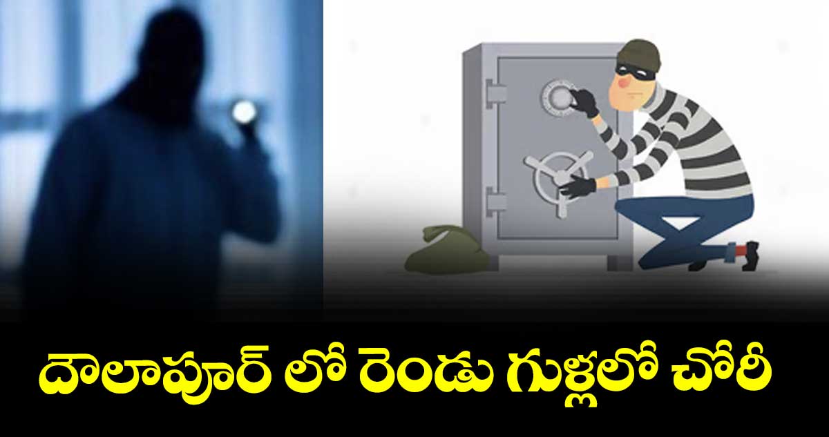 దౌలాపూర్ లో రెండు గుళ్లలో చోరీ