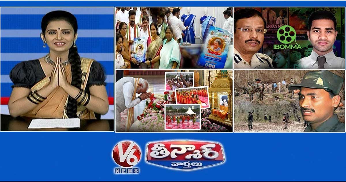 సీఎం రేవంత్-ఇందిరమ్మ చీరలు | ED-IBomma కేసు | ప్రధాని మోదీ-సత్యసాయి బాబా | V6 తీన్మార్