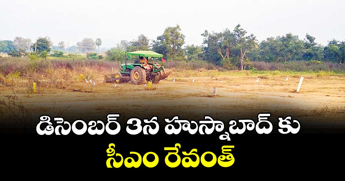 డిసెంబర్ 3న హుస్నాబాద్ కు సీఎం రేవంత్