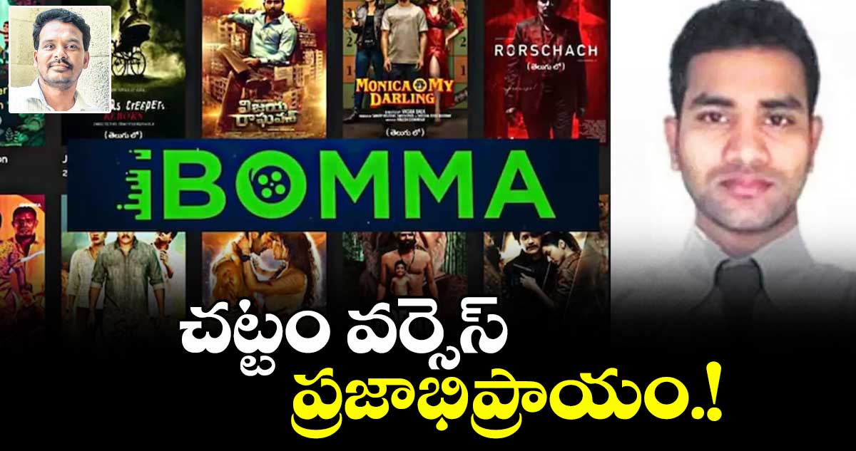 iBomm Ravi case : చట్టం వర్సెస్ ప్రజాభిప్రాయం.!