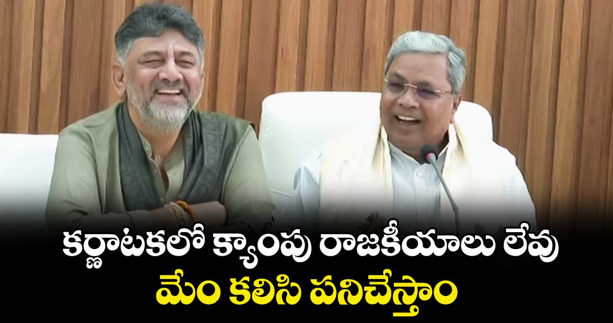 కర్ణాటకలో క్యాంపు రాజకీయాలు లేవు.. మేం కలిసి పనిచేస్తాం:  డీకే శివకుమార్