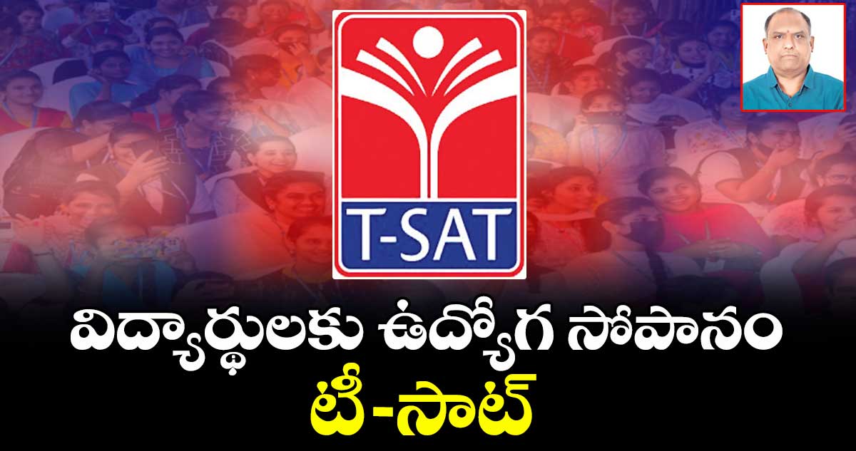 విద్యార్థులకు ఉద్యోగ సోపానం టీ–-సాట్
