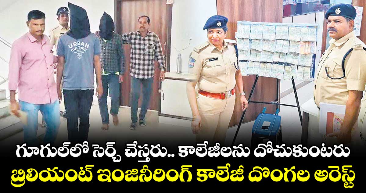 గూగుల్⁭లో సెర్చ్ చేస్తరు.. కాలేజీలను దోచుకుంటరు.. బ్రిలియంట్ ఇంజినీరింగ్ కాలేజీ దొంగల అరెస్ట్