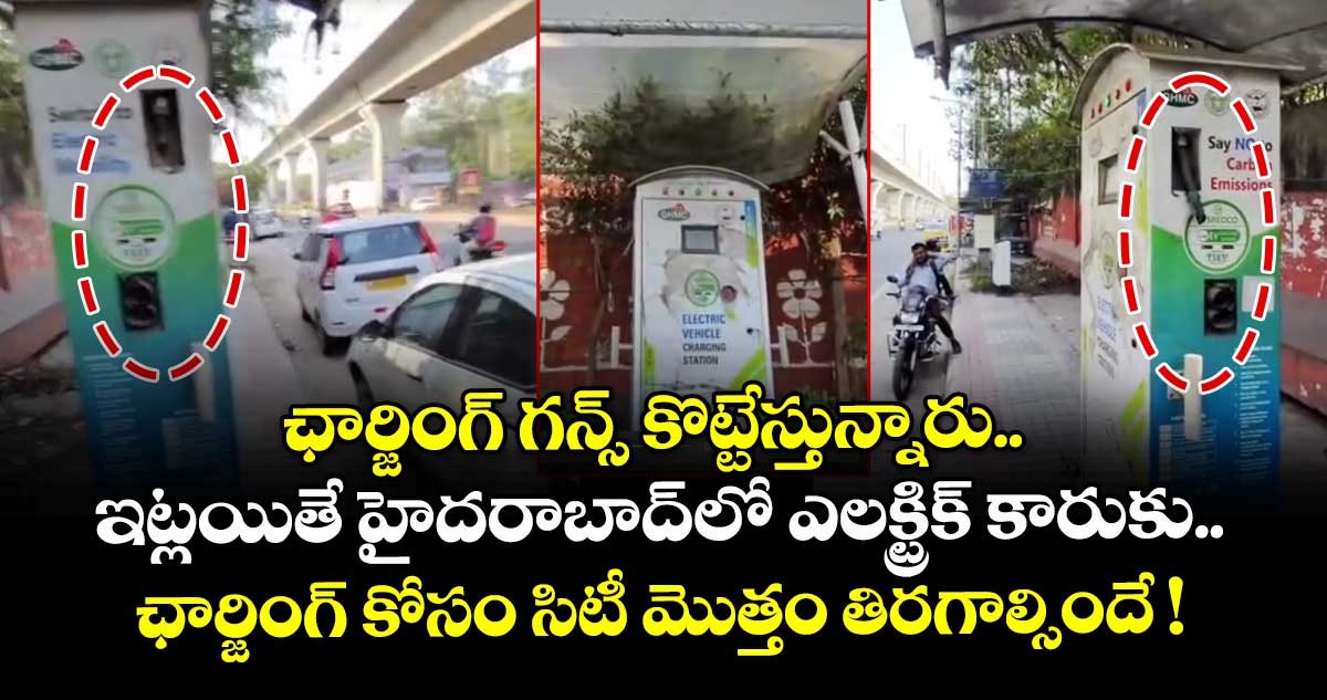 ఛార్జింగ్ గన్స్ కొట్టేస్తున్నారు.. ఇట్లయితే హైదరాబాద్⁬లో ఎలక్ట్రిక్ కారుకు.. ఛార్జింగ్ కోసం సిటీ మొత్తం తిరగాల్సిందే !