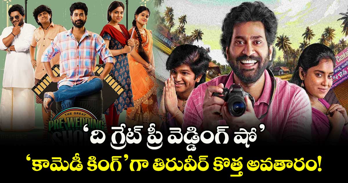 'ది గ్రేట్ ప్రీ వెడ్డింగ్ షో': 'కామెడీ కింగ్'గా తిరువీర్ కొత్త అవతారం!