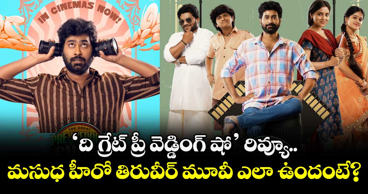 Pre Wedding Show Review: ‘ది గ్రేట్ ప్రీ వెడ్డింగ్ షో’ రివ్యూ.. మసుధ హీరో తిరువీర్ మూవీ ఎలా ఉందంటే?
