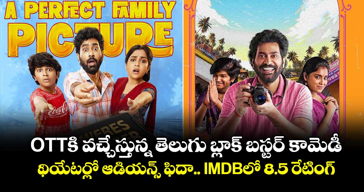OTT Official: ఓటీటీకి వచ్చేస్తున్న తెలుగు బ్లాక్ బస్టర్ కామెడీ.. థియేటర్లో ఆడియన్స్ ఫిదా.. IMDBలో 8.5 రేటింగ్