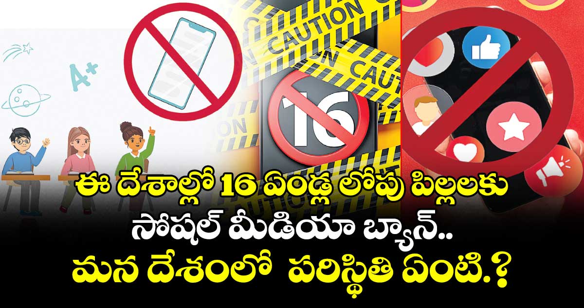 ఈ దేశాల్లో 16 ఏండ్ల లోపు పిల్లలకు సోషల్  మీడియా బ్యాన్.. మన దేశంలో  పరిస్థితి ఏంటి.?
