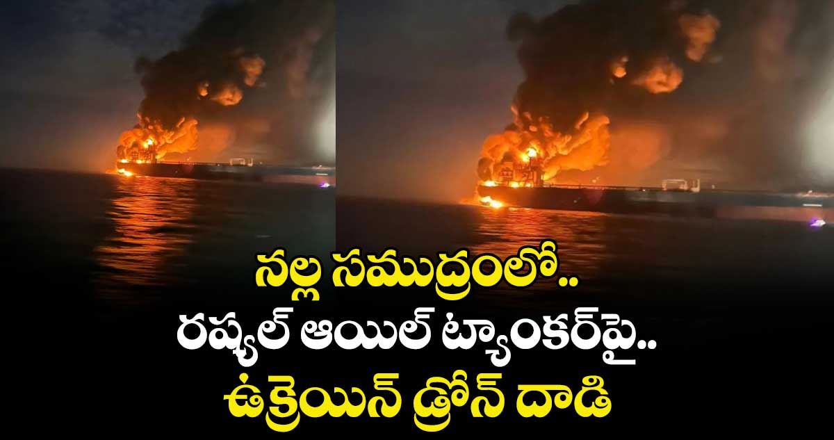 నల్ల సముద్రంలో రష్యల్ ఆయిల్ ట్యాంకర్⁬పై ఉక్రెయిన్ డ్రోన్ దాడి