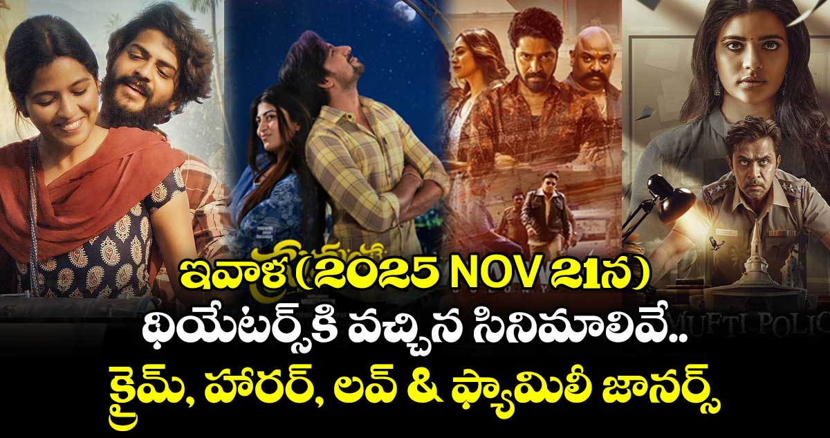 Today Theater Movies: ఇవాళ (2025 NOV 21న) థియేటర్స్⁭కి వచ్చిన సినిమాలివే.. క్రైమ్, హారర్, లవ్ & ఫ్యామిలీ జానర్స్