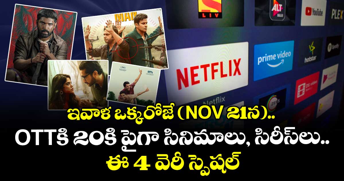 Today OTT Movies: ఇవాళ ఒక్కరోజే (నవంబర్ 21న) ఓటీటీకి 20కి పైగా సినిమాలు, సిరీస్⁭లు.. ఈ 4 వెరీ స్పెషల్