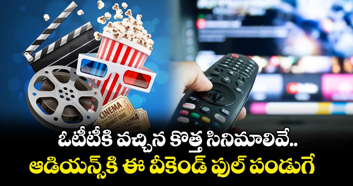 Weekend OTT Movies: ఓటీటీకి వచ్చిన కొత్త సినిమాలివే.. ఆడియన్స్⁭కి ఈ వీకెండ్ ఫుల్ పండుగే  