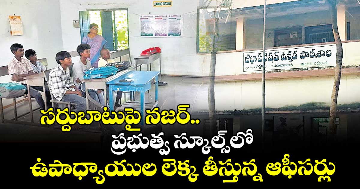 సర్దుబాటుపై నజర్..  ప్రభుత్వ స్కూల్స్లో ఉపాధ్యాయుల లెక్క తీస్తున్న ఆఫీసర్లు