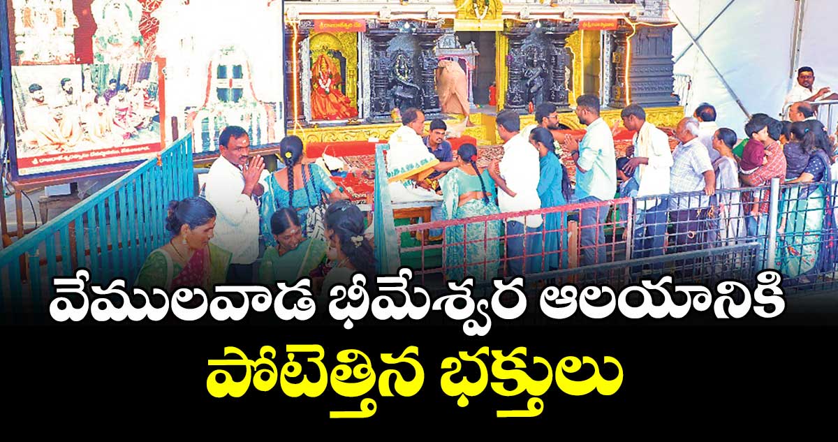 వేములవాడ భీమేశ్వర ఆలయానికి పోటెత్తిన భక్తులు