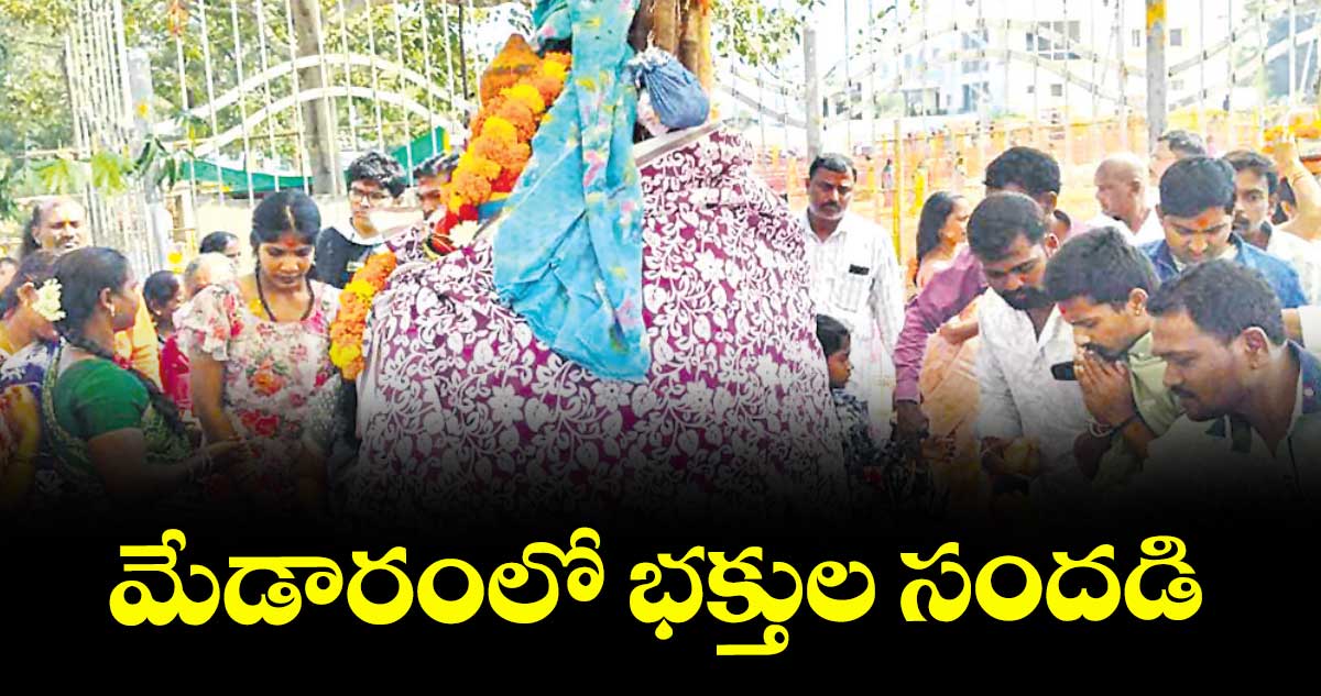 మేడారంలో భక్తుల సందడి