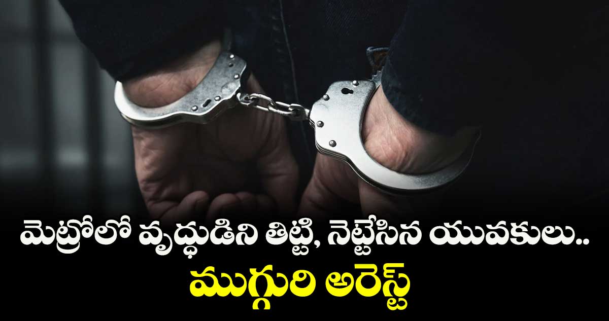 మెట్రోలో వృద్ధుడిని తిట్టి, నెట్టేసిన  యువకులు.. ముగ్గురి అరెస్ట్‌ 