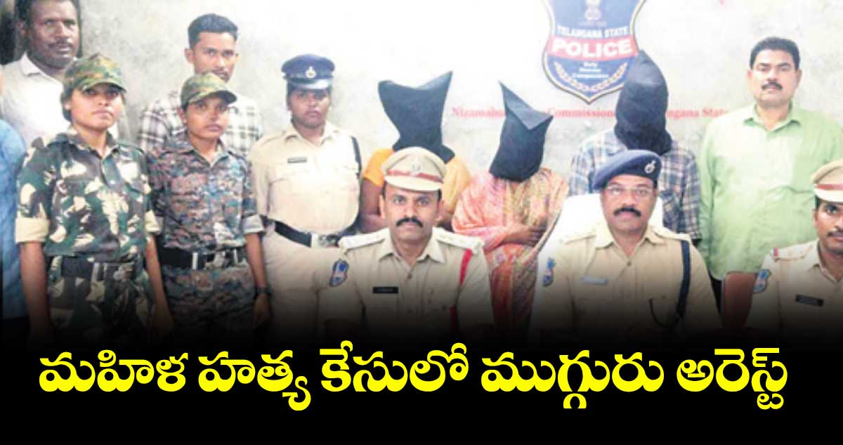 మహిళ హత్య కేసులో ముగ్గురు అరెస్ట్