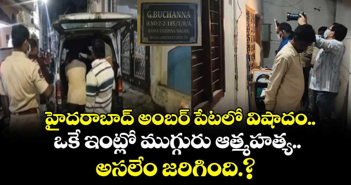 హైదరాబాద్ అంబర్ పేటలో విషాదం..ఒకే ఇంట్లో ముగ్గురు ఆత్మహత్య..అసలేం జరిగింది.?