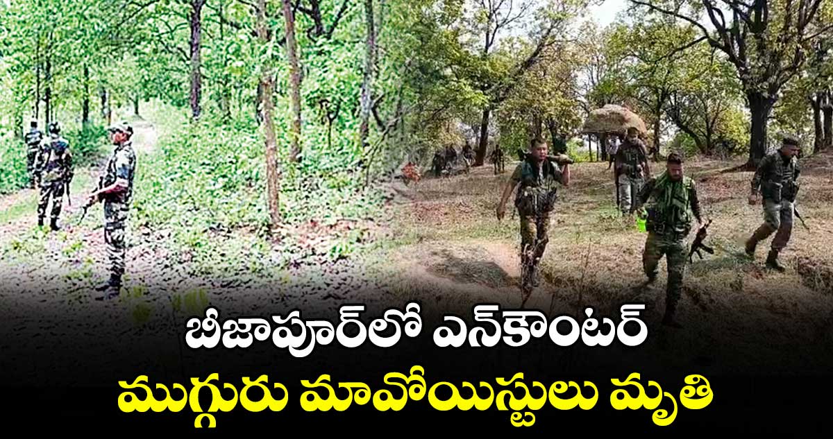 బీజాపూర్‌⁭⁭‌‌‌లో ఎన్‌‌‌‌⁭కౌంటర్.. ముగ్గురు మావోయిస్టులు మృతి