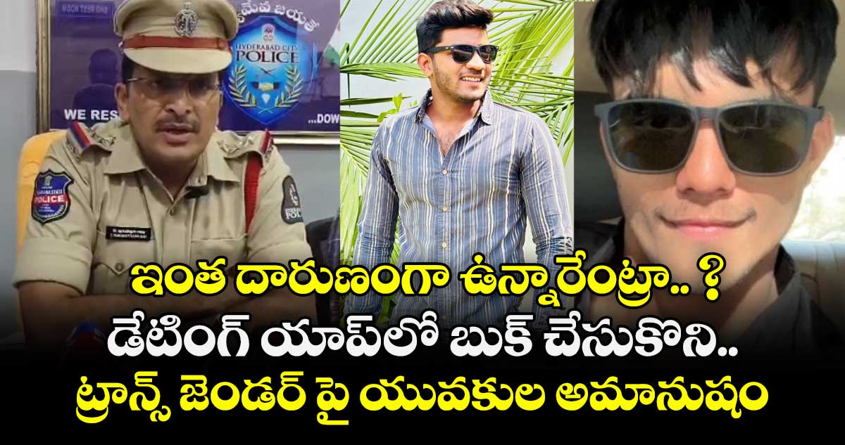 ఇంత దారుణంగా ఉన్నారేంట్రా.. ? : డేటింగ్ యాప్ లో బుక్ చేసుకొని.. ట్రాన్స్ జెండర్ పై యువకుల అమానుషం.. 