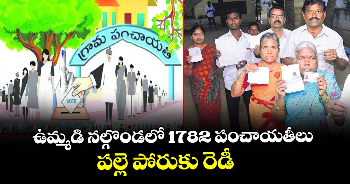 ఉమ్మడి నల్గొండలో 1782 పంచాయతీలు.. పల్లె పోరుకు రెడీ