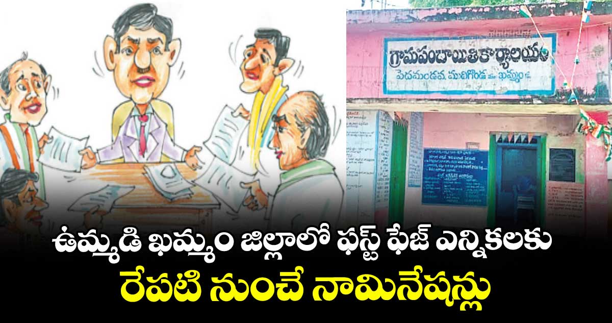 ఉమ్మడి ఖమ్మం జిల్లాలో ఫస్ట్ ఫేజ్ ఎన్నికలకు.. రేపటి నుంచే నామినేషన్లు