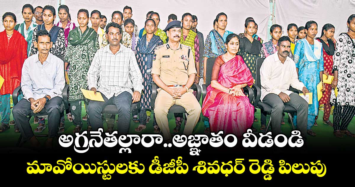 అగ్రనేతల్లారా..అజ్ఞాతం వీడండి.. మావోయిస్టులకు డీజీపీ శివధర్ రెడ్డి పిలుపు