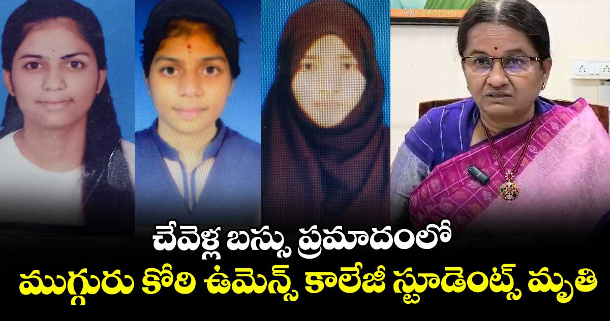 చేవెళ్ల బస్సు ప్రమాదంలో ముగ్గురు కోఠి ఉమెన్స్ కాలేజీ స్టూడెంట్స్ మృతి...