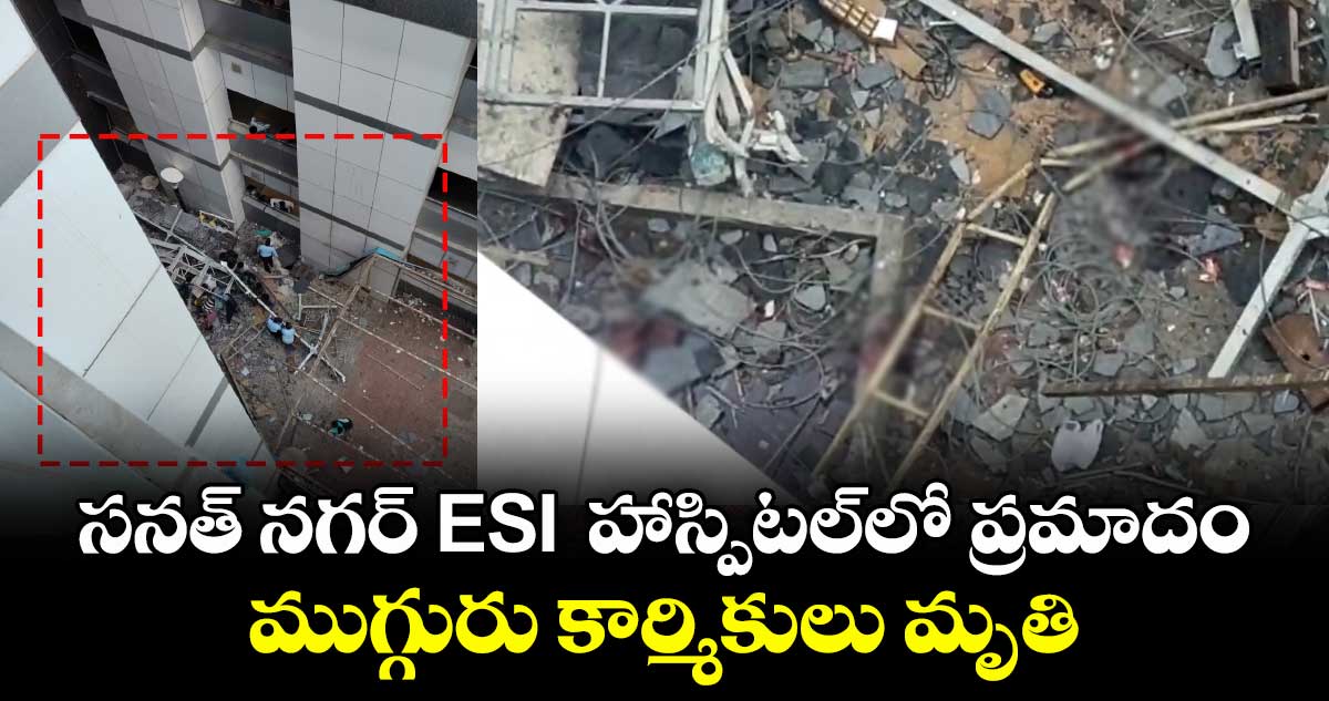 సనత్ నగర్ ESI  హాస్పిటల్⁭లో ప్రమాదం.. ముగ్గురు కార్మికులు మృతి