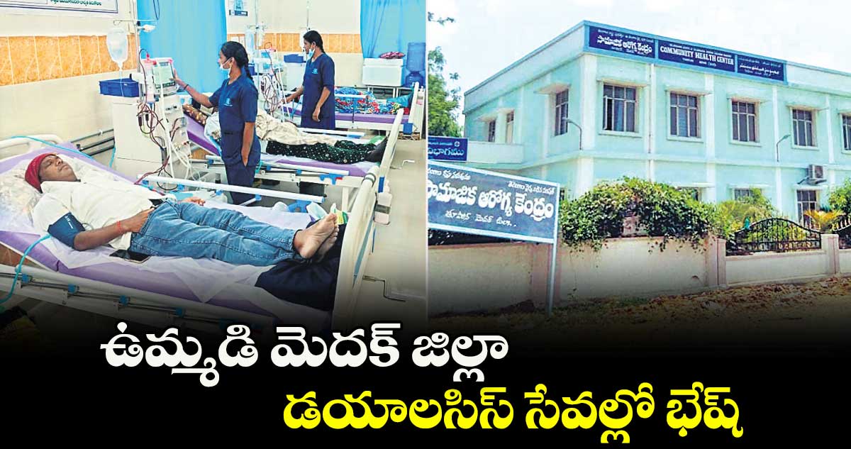 ఉమ్మడి మెదక్ జిల్లా  డయాలసిస్ సేవల్లో భేష్