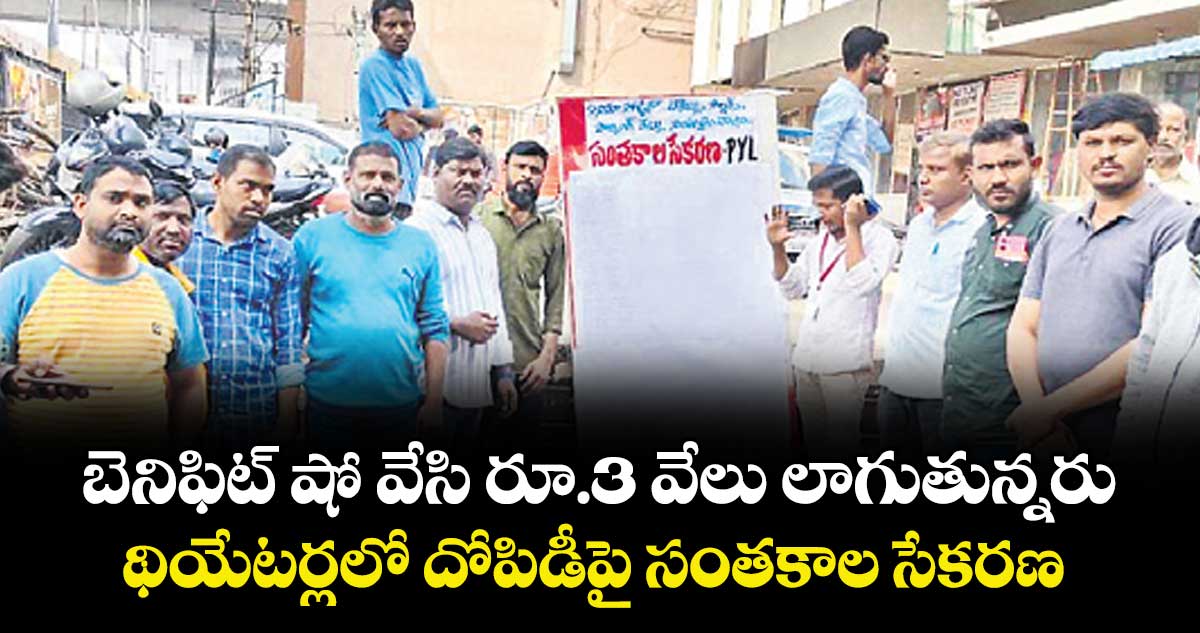 బెనిఫిట్ షో వేసి రూ.3 వేలు లాగుతున్నరు..థియేటర్లలో దోపిడీపై సంతకాల సేకరణ 