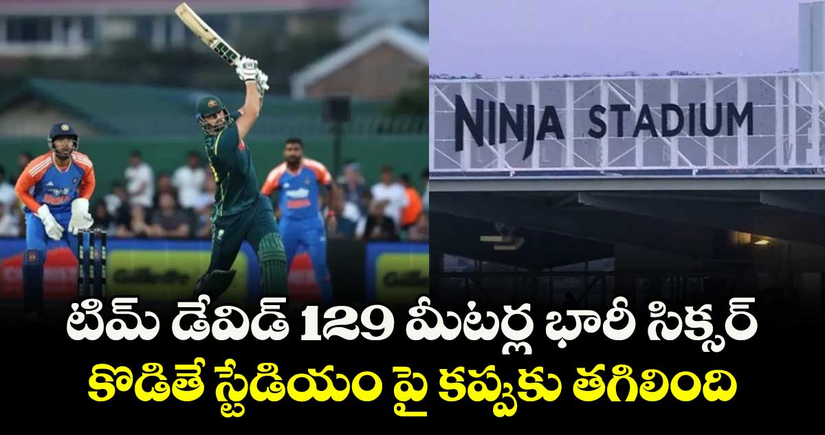 IND vs AUS 3rd T20I: టిమ్ డేవిడ్ 129 మీటర్ల భారీ సిక్సర్.. కొడితే స్టేడియం పై కప్పుకు తగిలింది