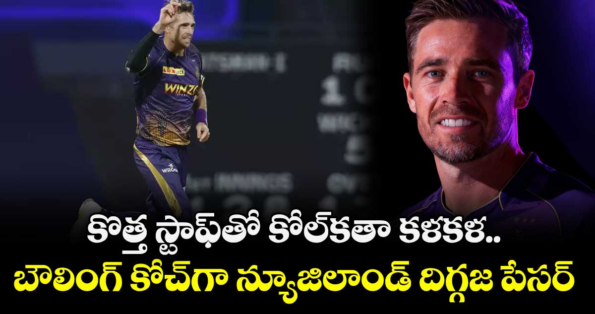 IPL 2026: కొత్త స్టాఫ్‌తో కోల్‌కతా కళకళ.. బౌలింగ్ కోచ్‌గా న్యూజిలాండ్ దిగ్గజ పేసర్